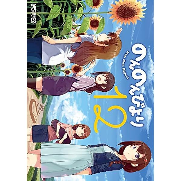 のんのんびより コミック 全16巻セット | あっと |本 | 通販 | Amazon